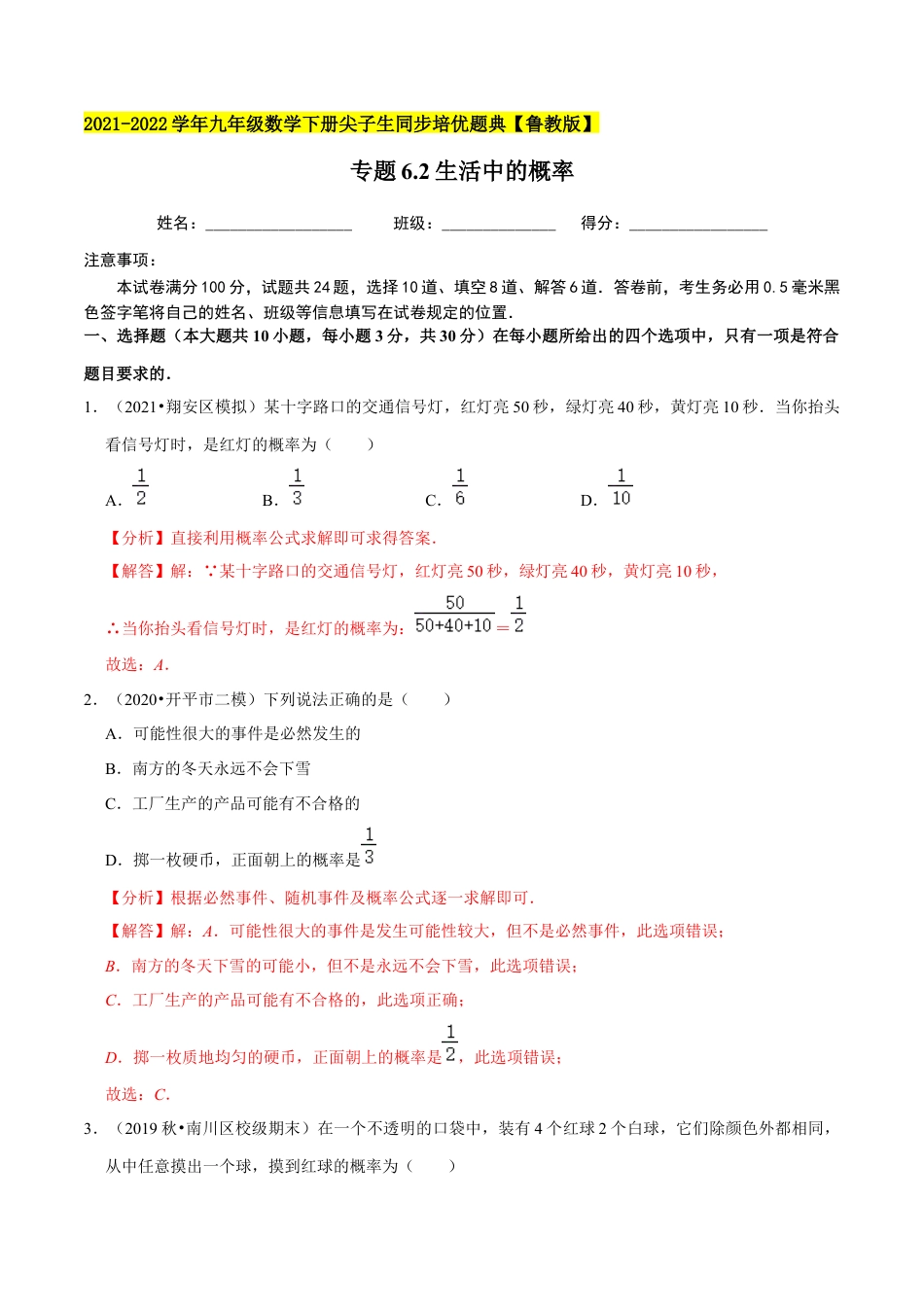 初中数学九下-分层练习-专题6.2生活中的概率-（解析版）【鲁教版】.docx_第1页