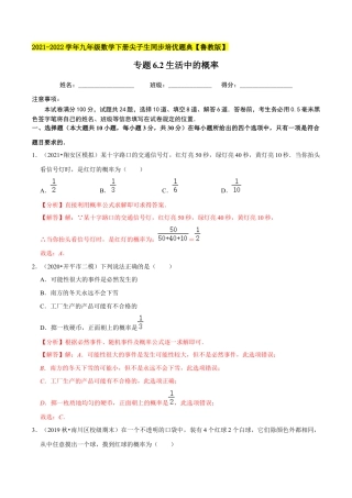 初中数学九下-分层练习-专题6.2生活中的概率-（解析版）【鲁教版】.docx