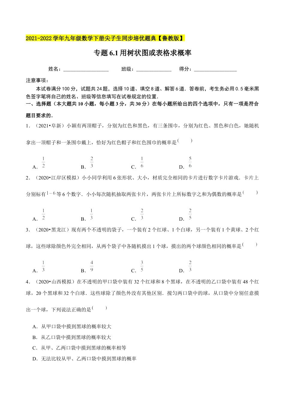 初中数学九下-分层练习-专题6.1用树状图或表格求概率-（学生版）【鲁教版】.docx_第1页