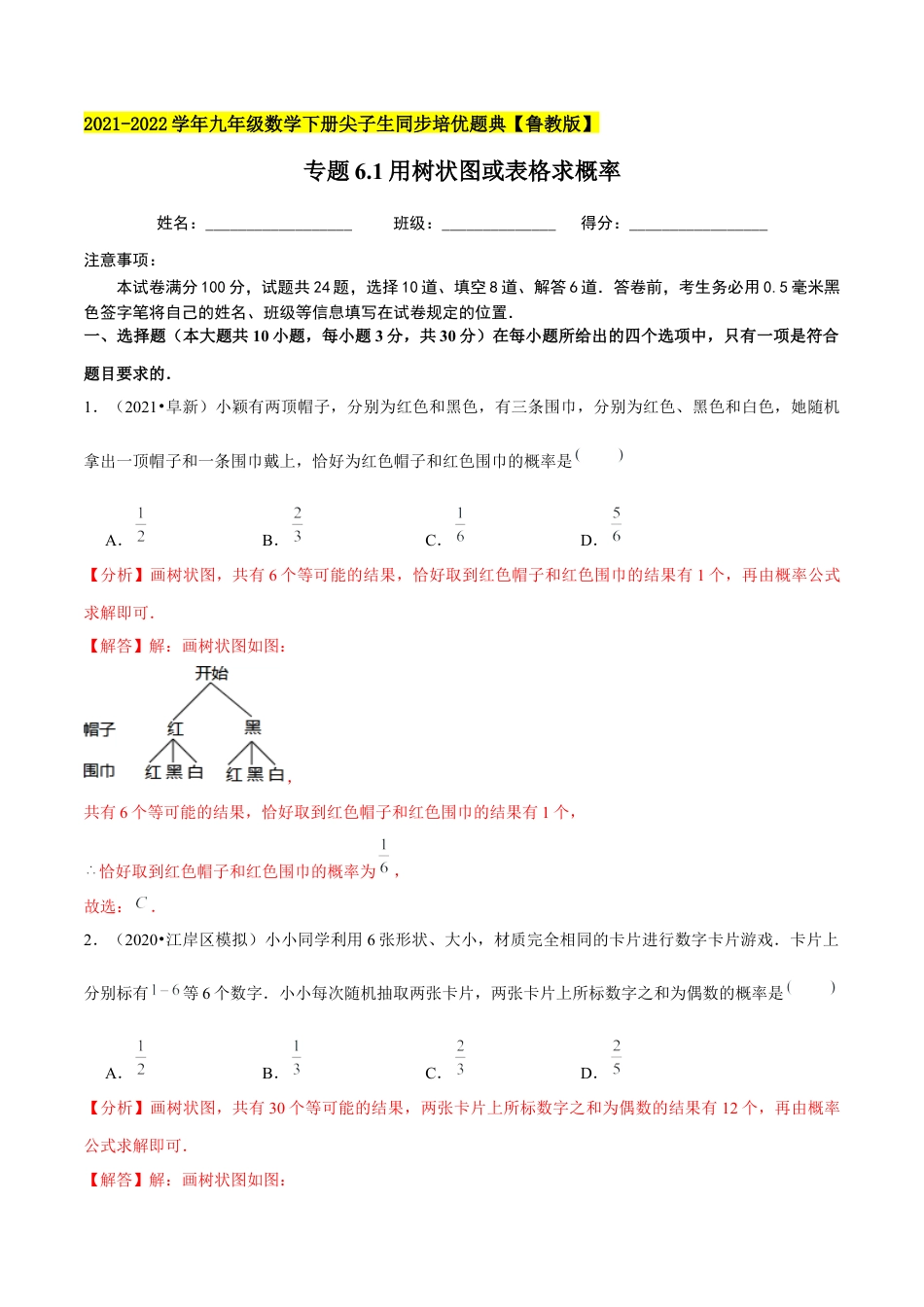 初中数学九下-分层练习-专题6.1用树状图或表格求概率-（解析版）【鲁教版】.docx_第1页
