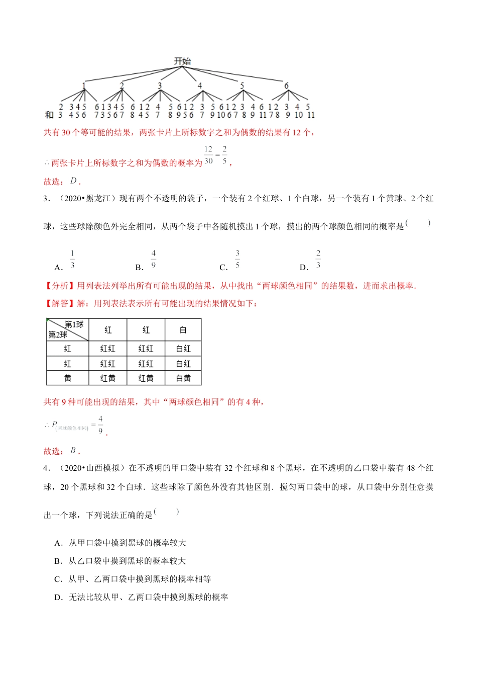 初中数学九下-分层练习-专题6.1用树状图或表格求概率-（解析版）【鲁教版】.docx_第2页
