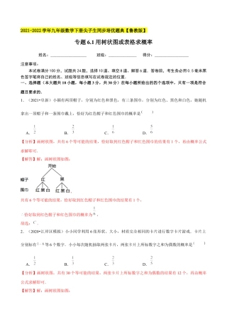 初中数学九下-分层练习-专题6.1用树状图或表格求概率-（解析版）【鲁教版】.docx