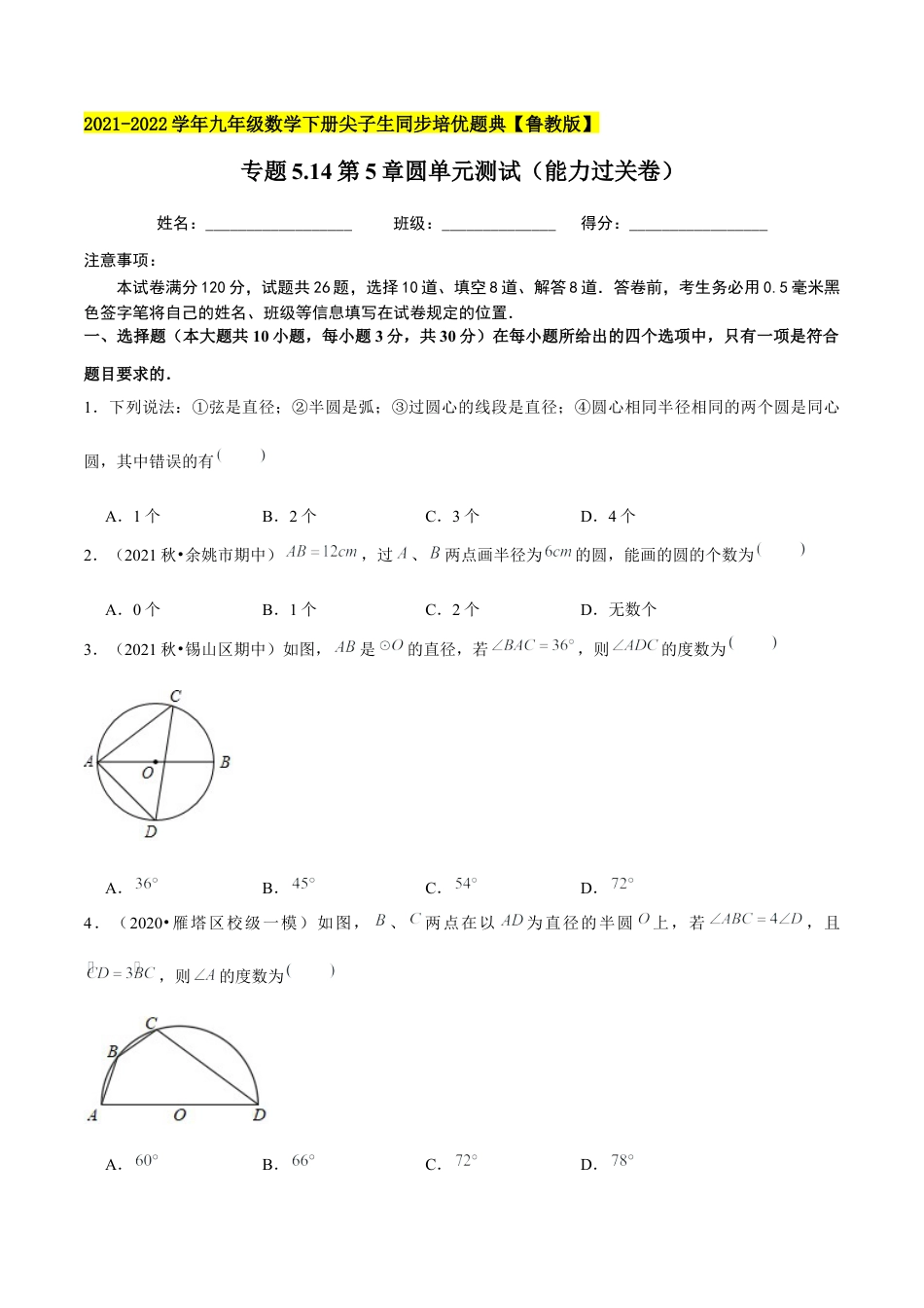 初中数学九下-分层练习-专题5.14第5章圆单元测试（能力过关卷）-（学生版）【鲁教版】.docx_第1页