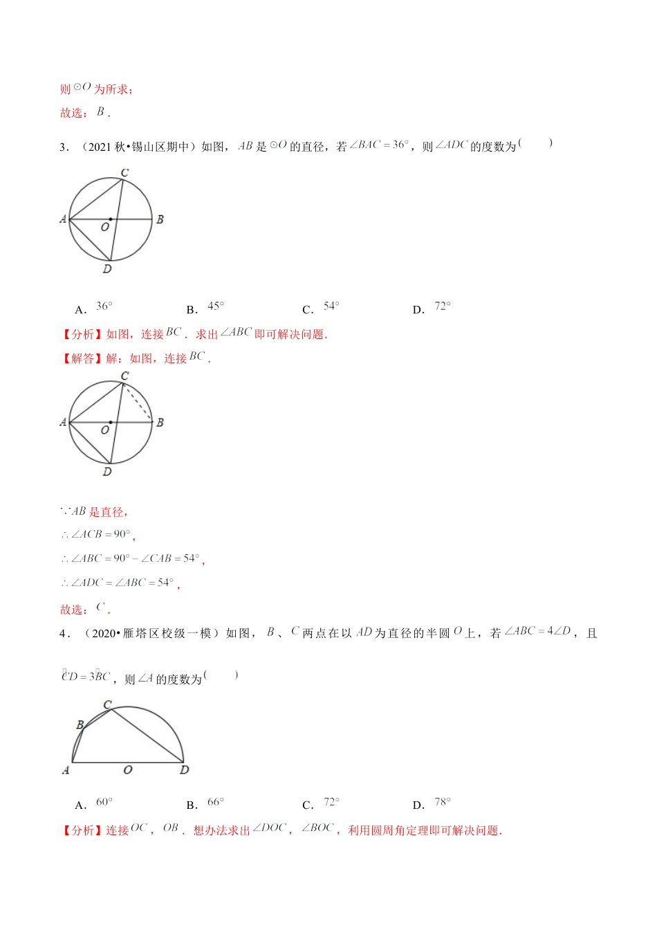 初中数学九下-分层练习-专题5.14第5章圆单元测试（能力过关卷）-（解析版）【鲁教版】.docx_第2页