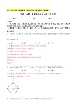 初中数学九下-分层练习-专题5.14第5章圆单元测试（能力过关卷）-（解析版）【鲁教版】.docx