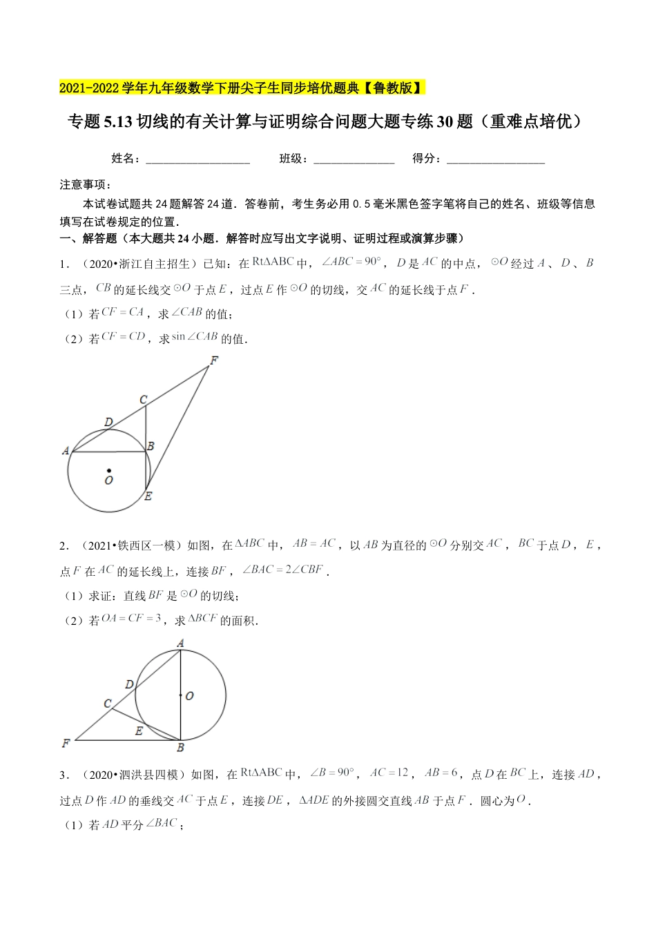 初中数学九下-分层练习-专题5.13切线的有关计算与证明综合问题大题专练30题（重难点培优）-（学生版）【鲁教版】.docx_第1页