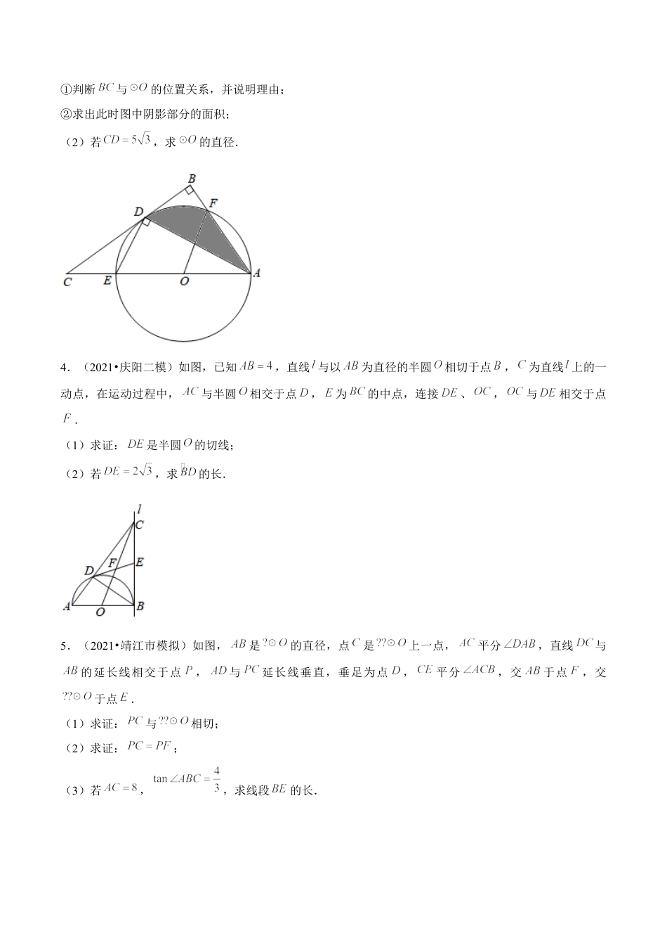 初中数学九下-分层练习-专题5.13切线的有关计算与证明综合问题大题专练30题（重难点培优）-（学生版）【鲁教版】.docx_第2页