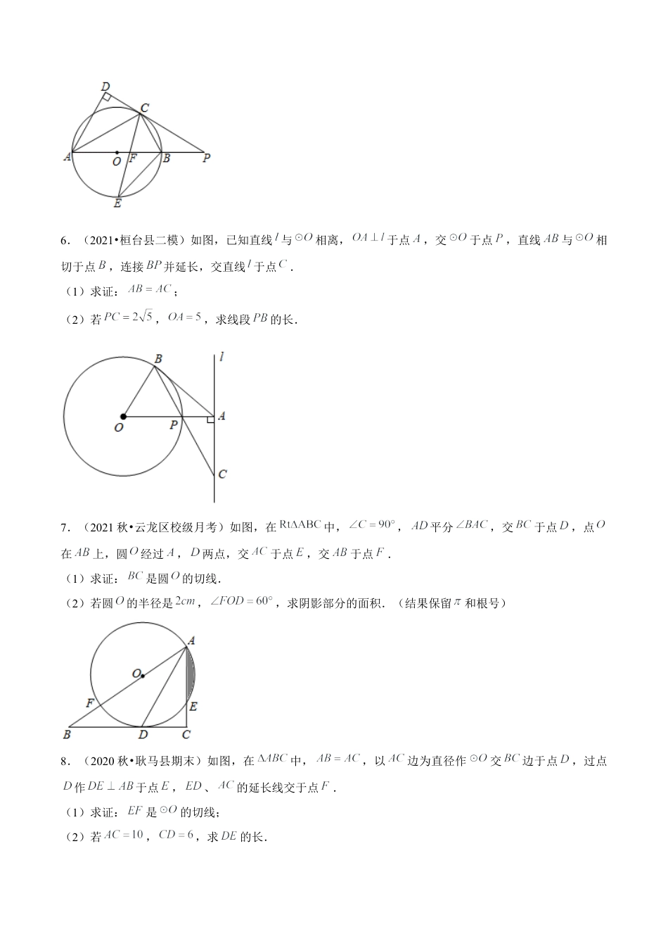 初中数学九下-分层练习-专题5.13切线的有关计算与证明综合问题大题专练30题（重难点培优）-（学生版）【鲁教版】.docx_第3页