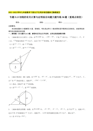 初中数学九下-分层练习-专题5.13切线的有关计算与证明综合问题大题专练30题（重难点培优）-（学生版）【鲁教版】.docx