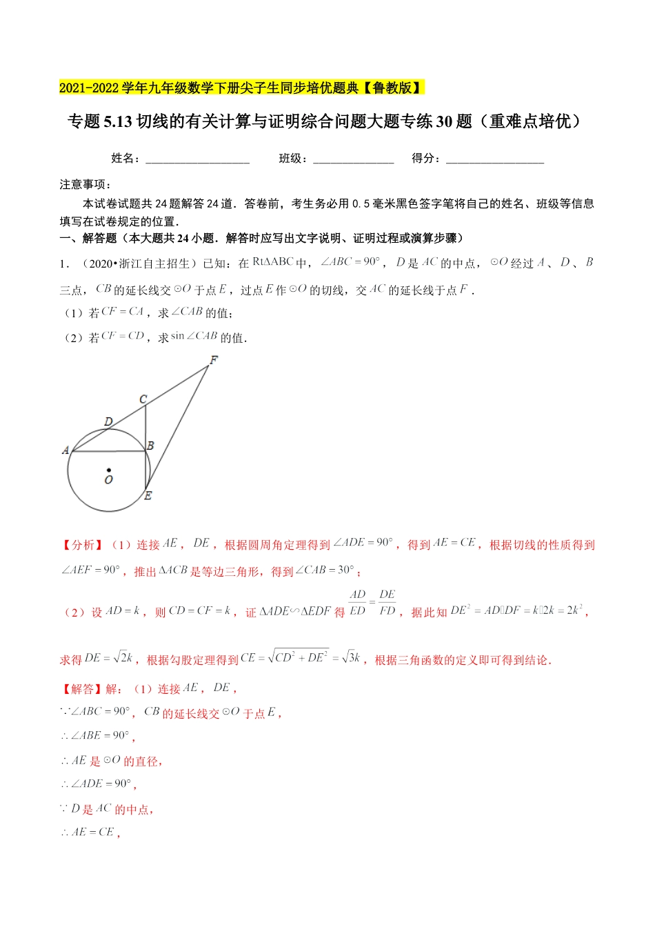 初中数学九下-分层练习-专题5.13切线的有关计算与证明综合问题大题专练30题（重难点培优）-（解析版）【鲁教版】.docx_第1页