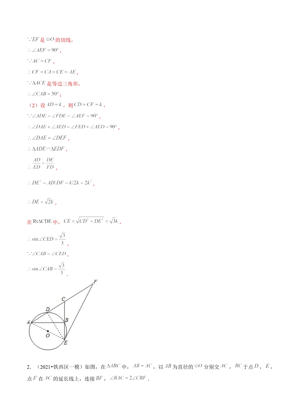 初中数学九下-分层练习-专题5.13切线的有关计算与证明综合问题大题专练30题（重难点培优）-（解析版）【鲁教版】.docx_第2页