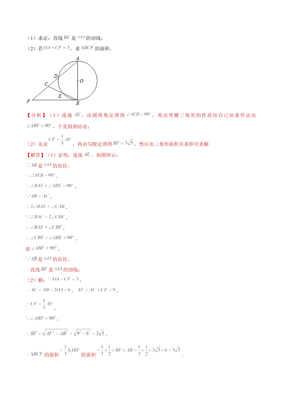 初中数学九下-分层练习-专题5.13切线的有关计算与证明综合问题大题专练30题（重难点培优）-（解析版）【鲁教版】.docx_第3页