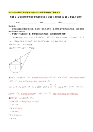 初中数学九下-分层练习-专题5.13切线的有关计算与证明综合问题大题专练30题（重难点培优）-（解析版）【鲁教版】.docx