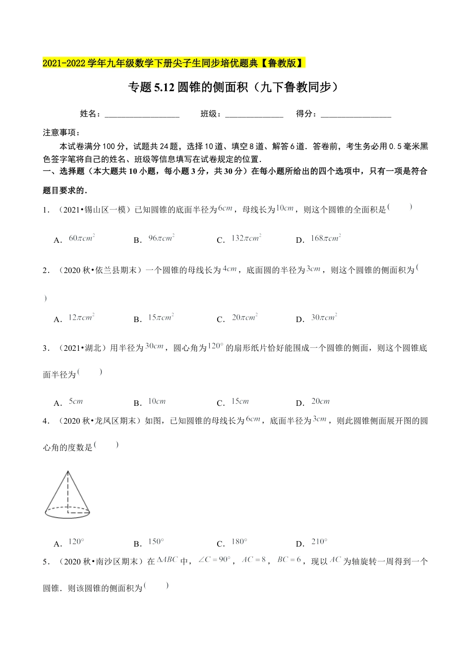 初中数学九下-分层练习-专题5.12圆锥的侧面积-（学生版）【鲁教版】.docx_第1页