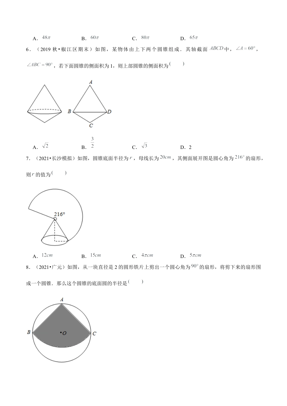 初中数学九下-分层练习-专题5.12圆锥的侧面积-（学生版）【鲁教版】.docx_第2页