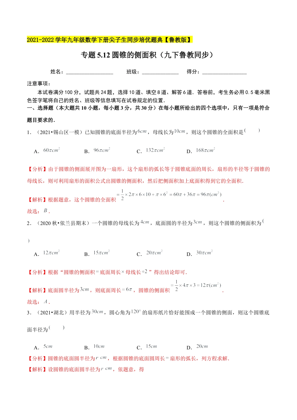 初中数学九下-分层练习-专题5.12圆锥的侧面积-（解析版）【鲁教版】.docx_第1页