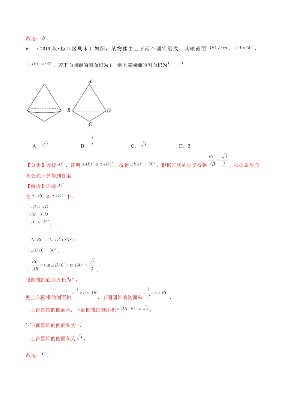 初中数学九下-分层练习-专题5.12圆锥的侧面积-（解析版）【鲁教版】.docx_第3页