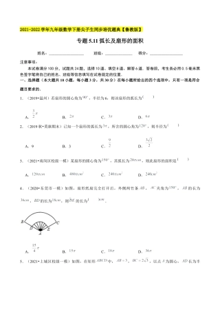 初中数学九下-分层练习-专题5.11弧长及扇形的面积-（学生版）【鲁教版】.docx