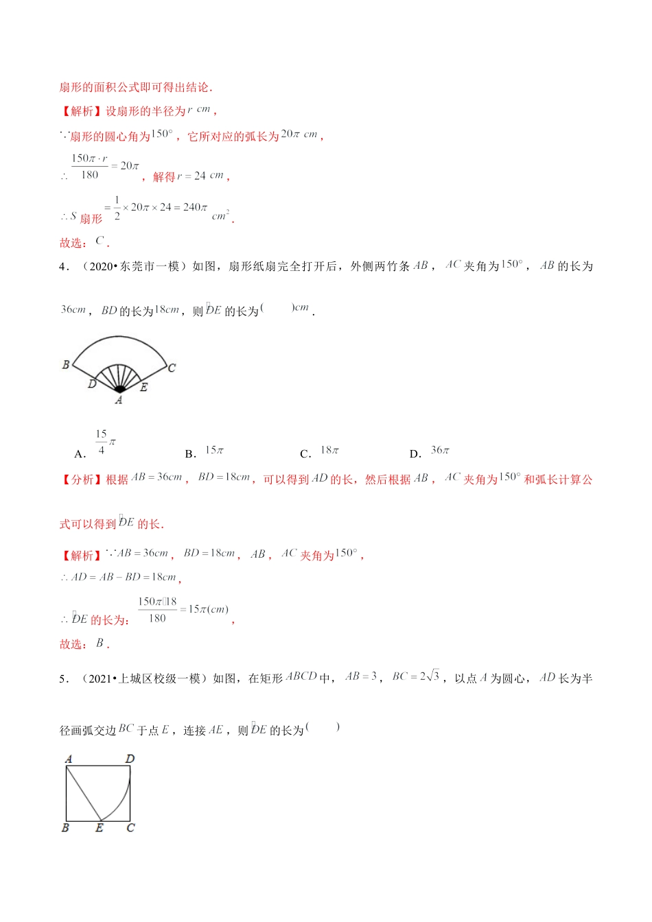 初中数学九下-分层练习-专题5.11弧长及扇形的面积-（解析版）【鲁教版】.docx_第2页