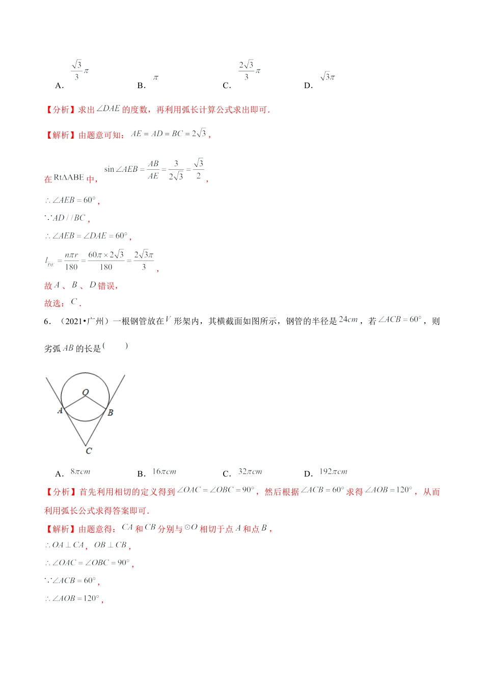 初中数学九下-分层练习-专题5.11弧长及扇形的面积-（解析版）【鲁教版】.docx_第3页