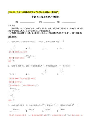 初中数学九下-分层练习-专题5.11弧长及扇形的面积-（解析版）【鲁教版】.docx