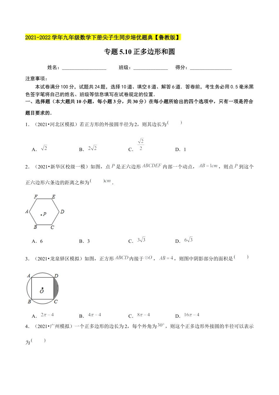 初中数学九下-分层练习-专题5.10正多边形和圆-（学生版）【鲁教版】.docx_第1页