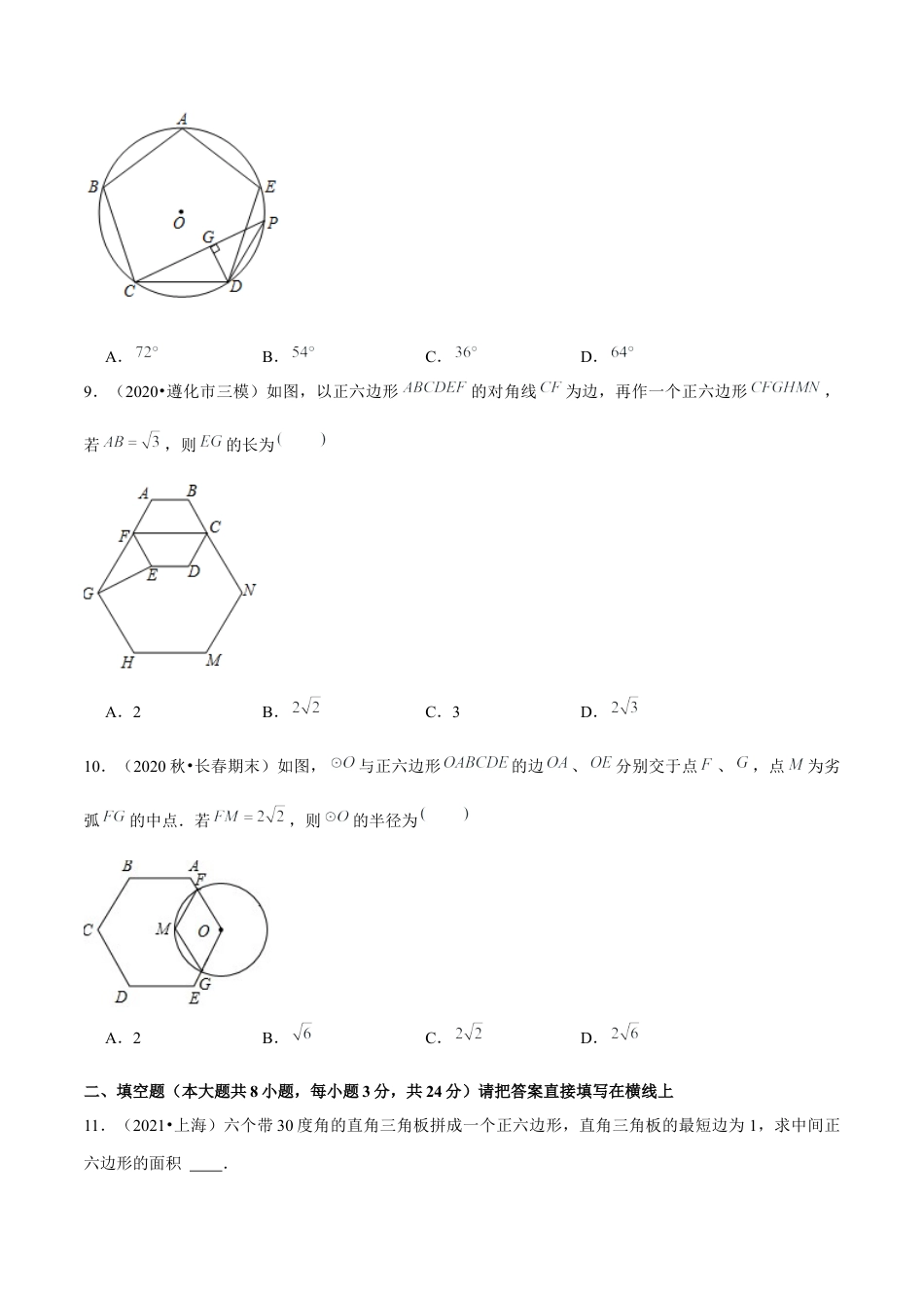 初中数学九下-分层练习-专题5.10正多边形和圆-（学生版）【鲁教版】.docx_第3页