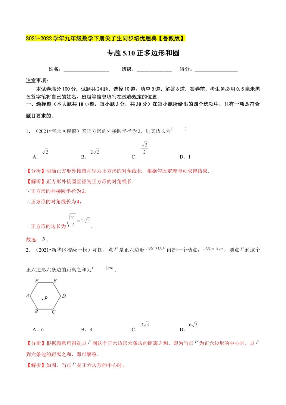 初中数学九下-分层练习-专题5.10正多边形和圆-（解析版）【鲁教版】.docx_第1页