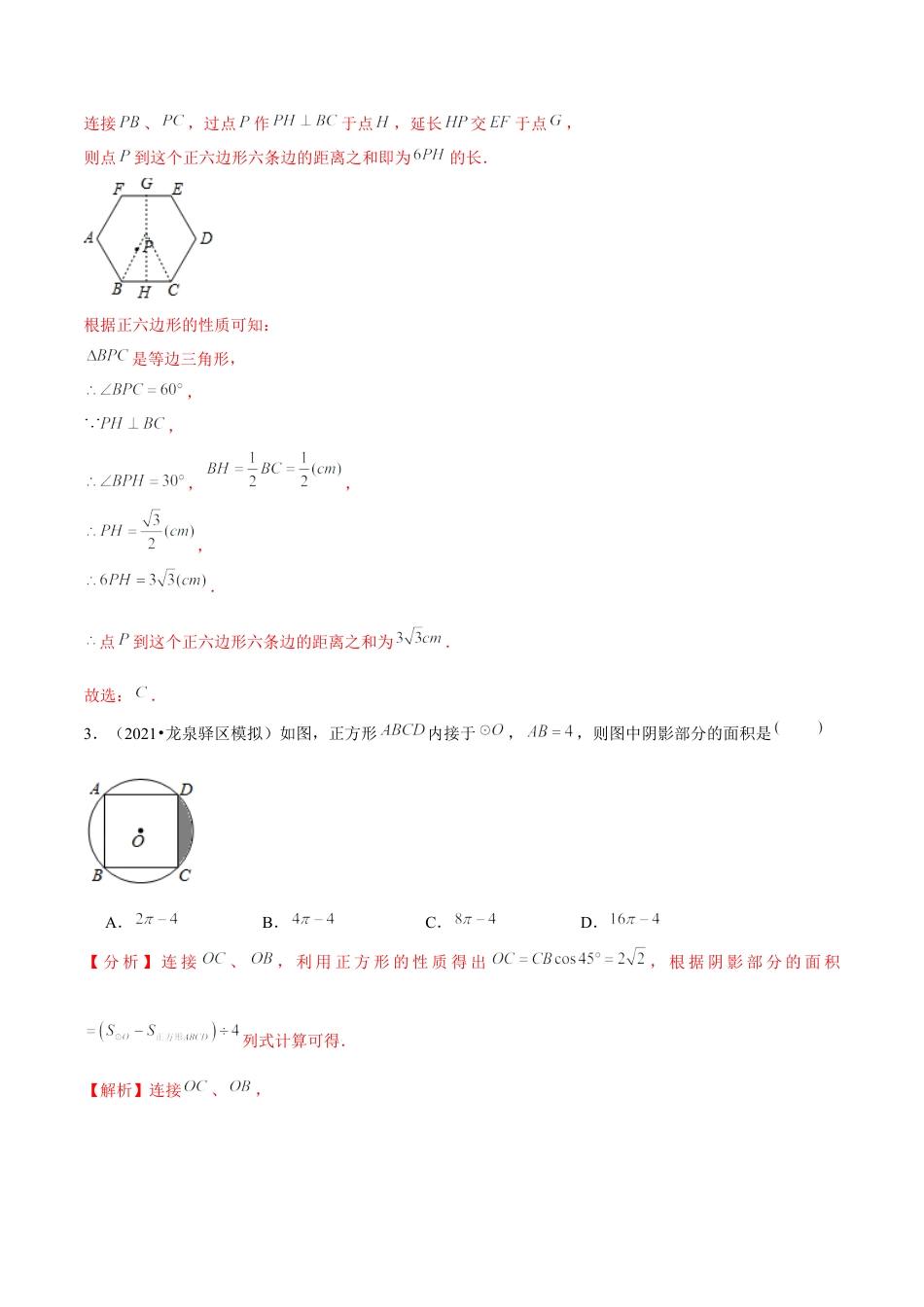 初中数学九下-分层练习-专题5.10正多边形和圆-（解析版）【鲁教版】.docx_第2页