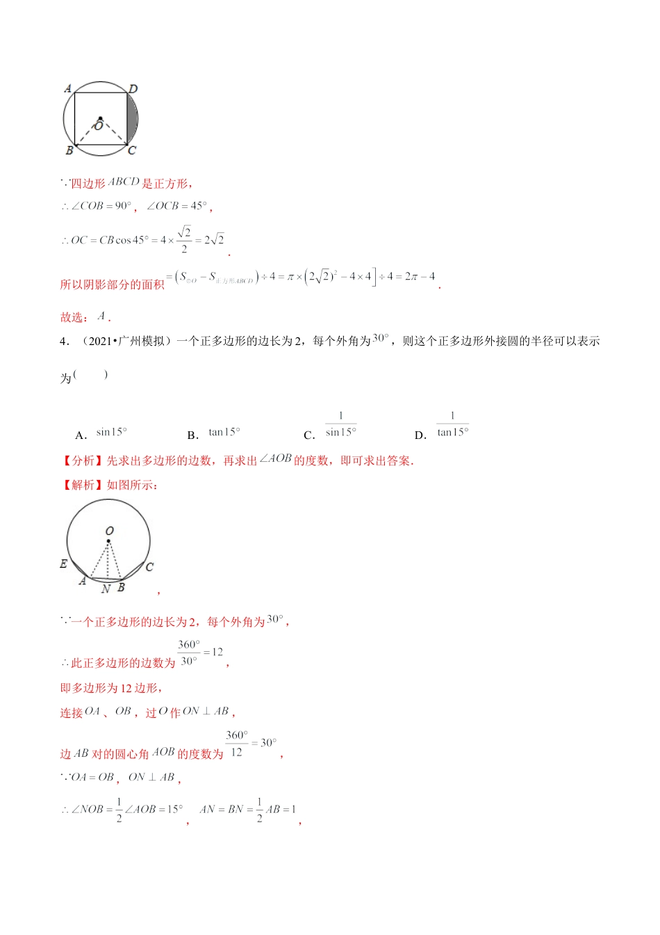 初中数学九下-分层练习-专题5.10正多边形和圆-（解析版）【鲁教版】.docx_第3页