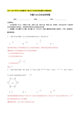 初中数学九下-分层练习-专题5.10正多边形和圆-（解析版）【鲁教版】.docx