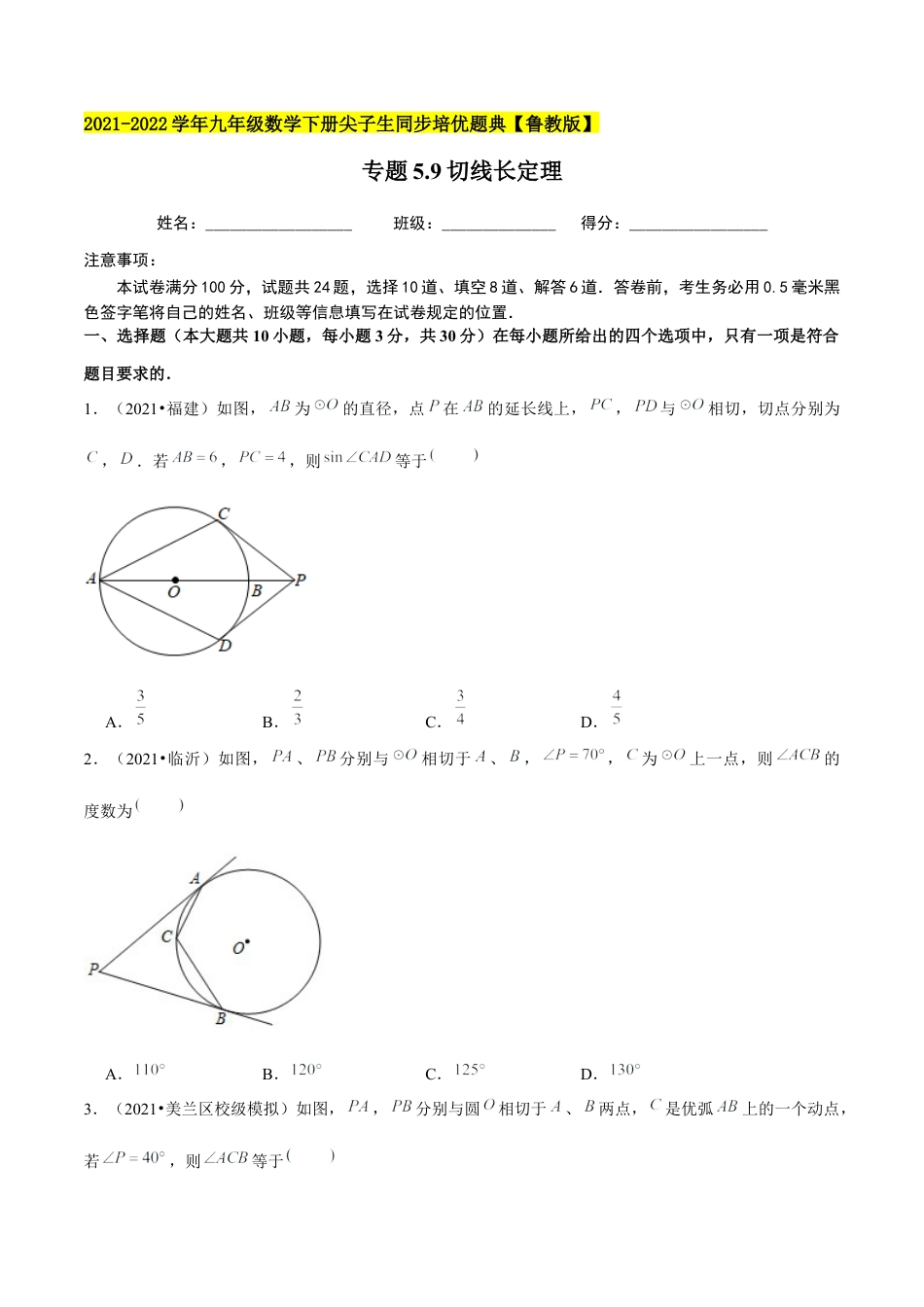 初中数学九下-分层练习-专题5.9切线长定理-（学生版）【鲁教版】.docx_第1页
