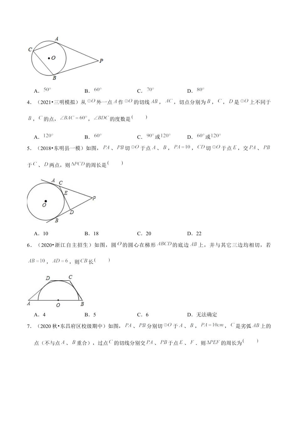 初中数学九下-分层练习-专题5.9切线长定理-（学生版）【鲁教版】.docx_第2页