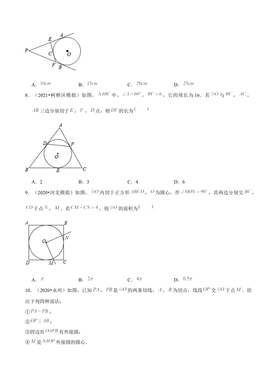 初中数学九下-分层练习-专题5.9切线长定理-（学生版）【鲁教版】.docx_第3页