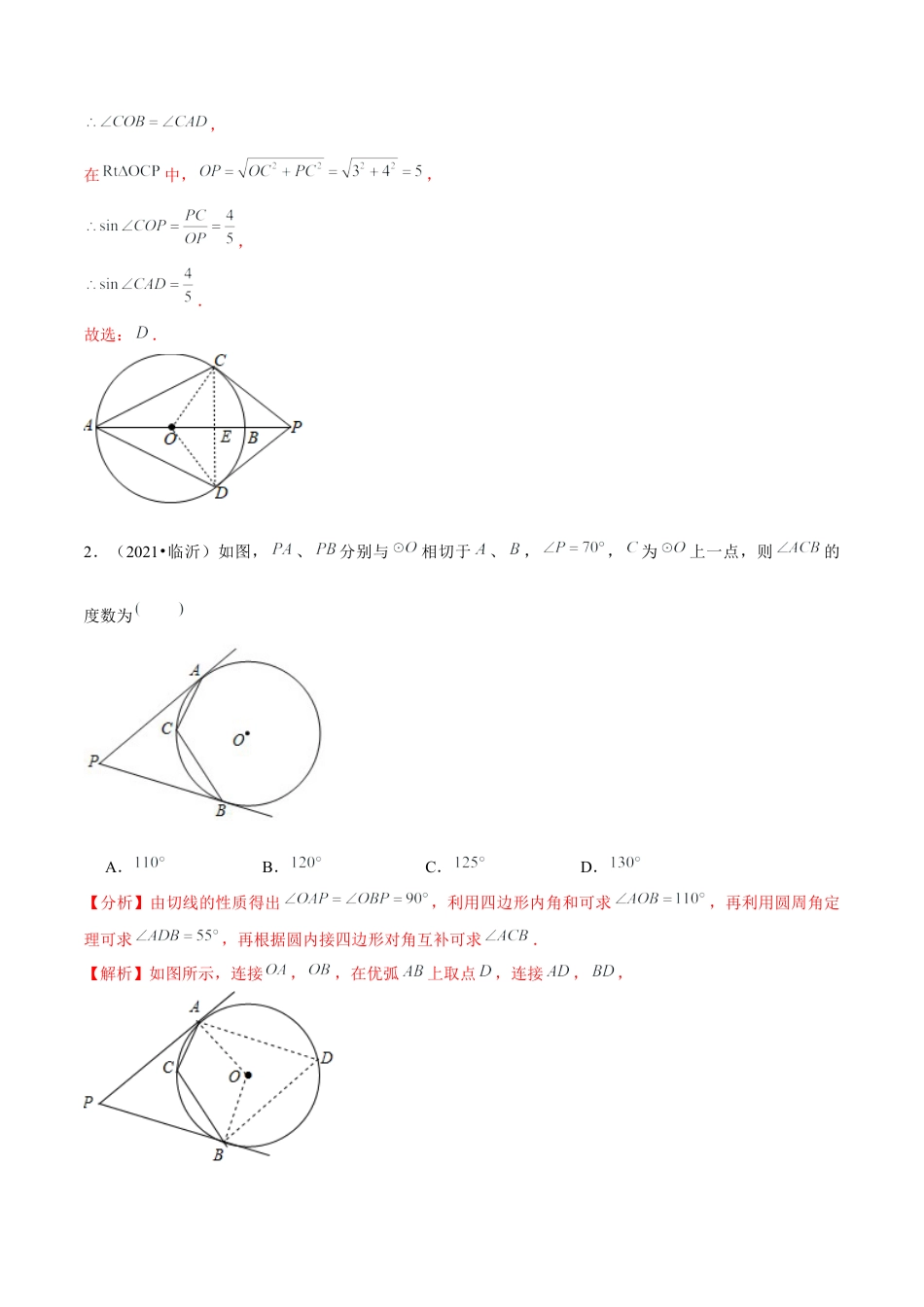 初中数学九下-分层练习-专题5.9切线长定理-（解析版）【鲁教版】.docx_第2页
