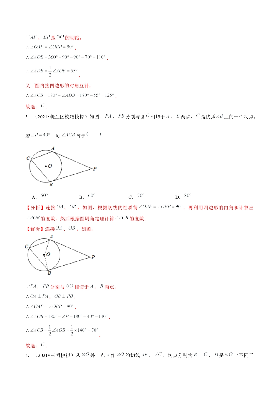 初中数学九下-分层练习-专题5.9切线长定理-（解析版）【鲁教版】.docx_第3页