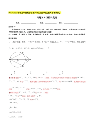 初中数学九下-分层练习-专题5.9切线长定理-（解析版）【鲁教版】.docx