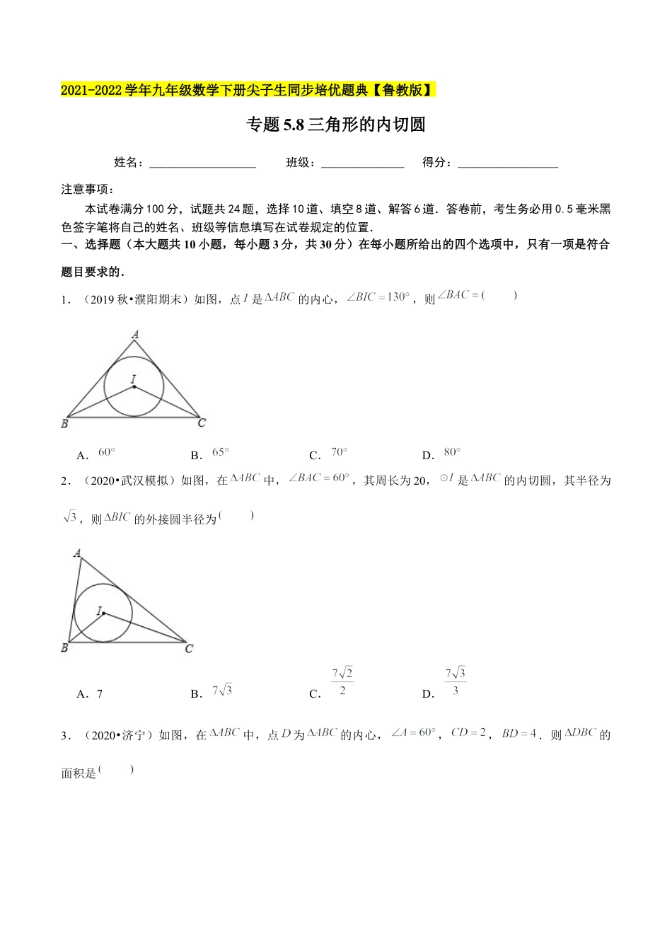 初中数学九下-分层练习-专题5.8三角形的内切圆-（学生版）【鲁教版】.docx_第1页