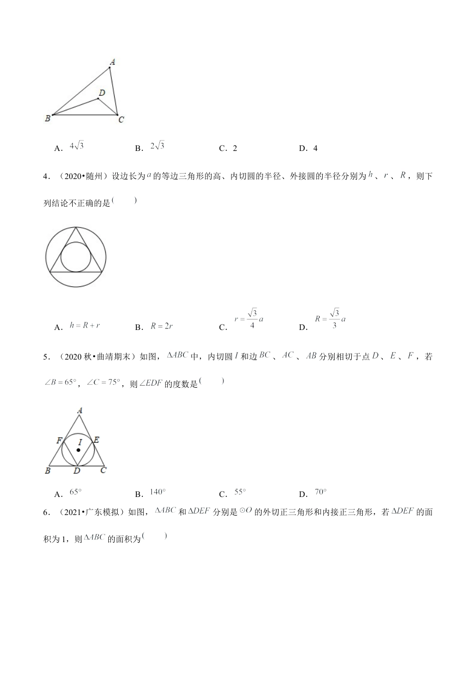 初中数学九下-分层练习-专题5.8三角形的内切圆-（学生版）【鲁教版】.docx_第2页