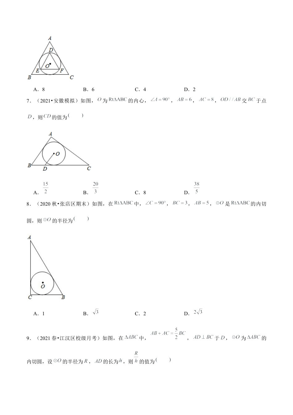 初中数学九下-分层练习-专题5.8三角形的内切圆-（学生版）【鲁教版】.docx_第3页