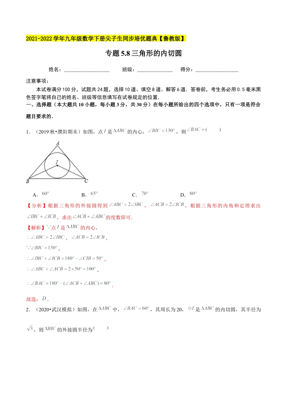 初中数学九下-分层练习-专题5.8三角形的内切圆-（解析版）【鲁教版】.docx_第1页