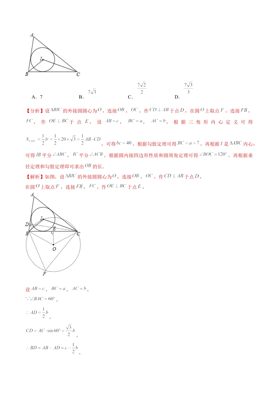 初中数学九下-分层练习-专题5.8三角形的内切圆-（解析版）【鲁教版】.docx_第2页