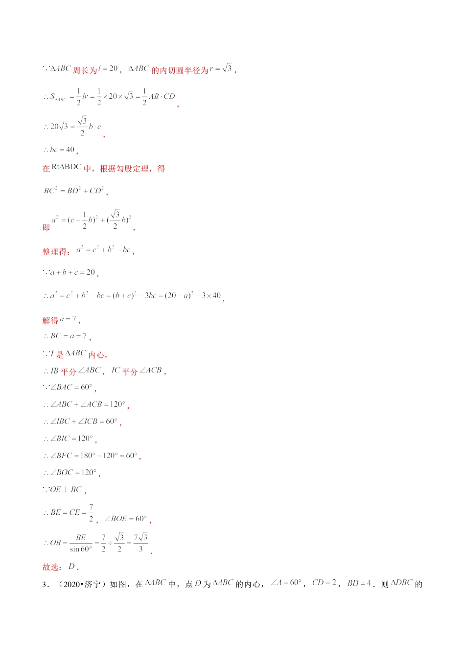 初中数学九下-分层练习-专题5.8三角形的内切圆-（解析版）【鲁教版】.docx_第3页