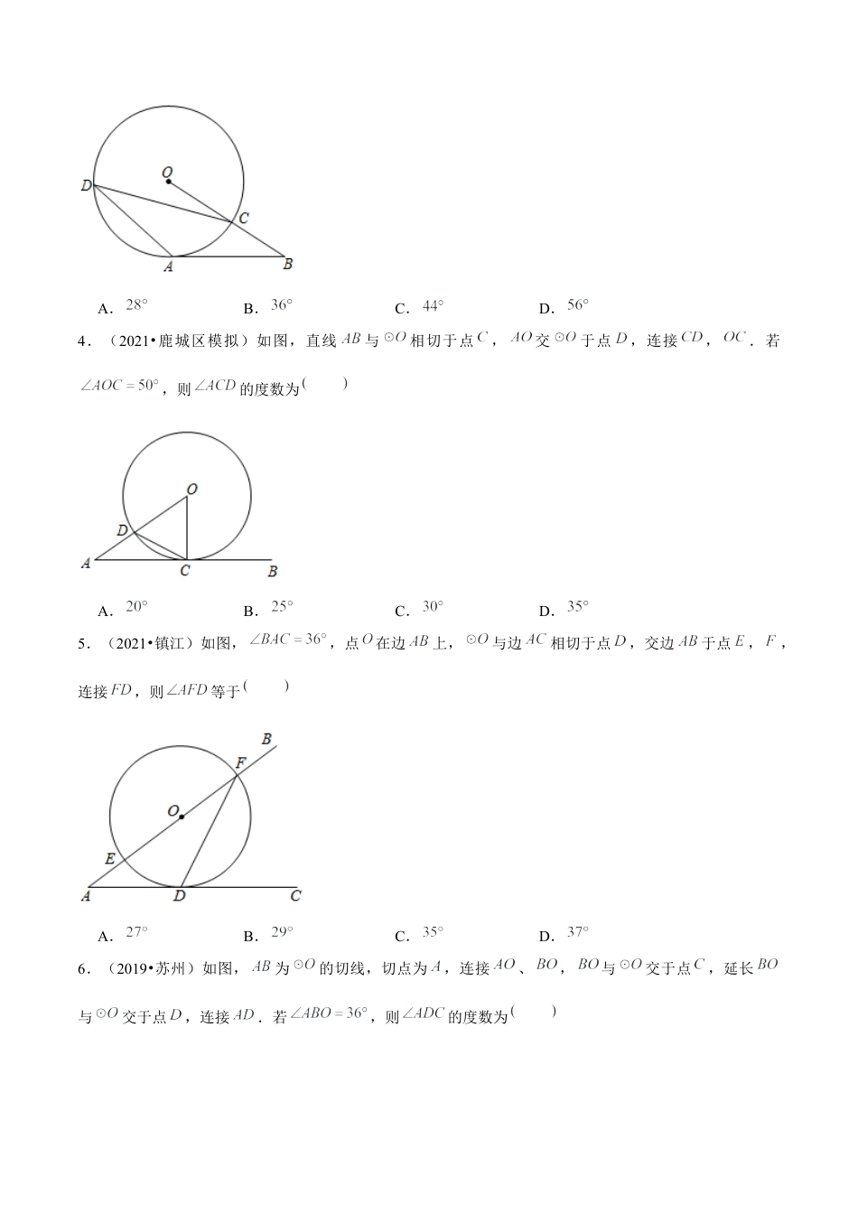 初中数学九下-分层练习-专题5.7切线的性质与判定-（学生版）【鲁教版】.docx_第2页