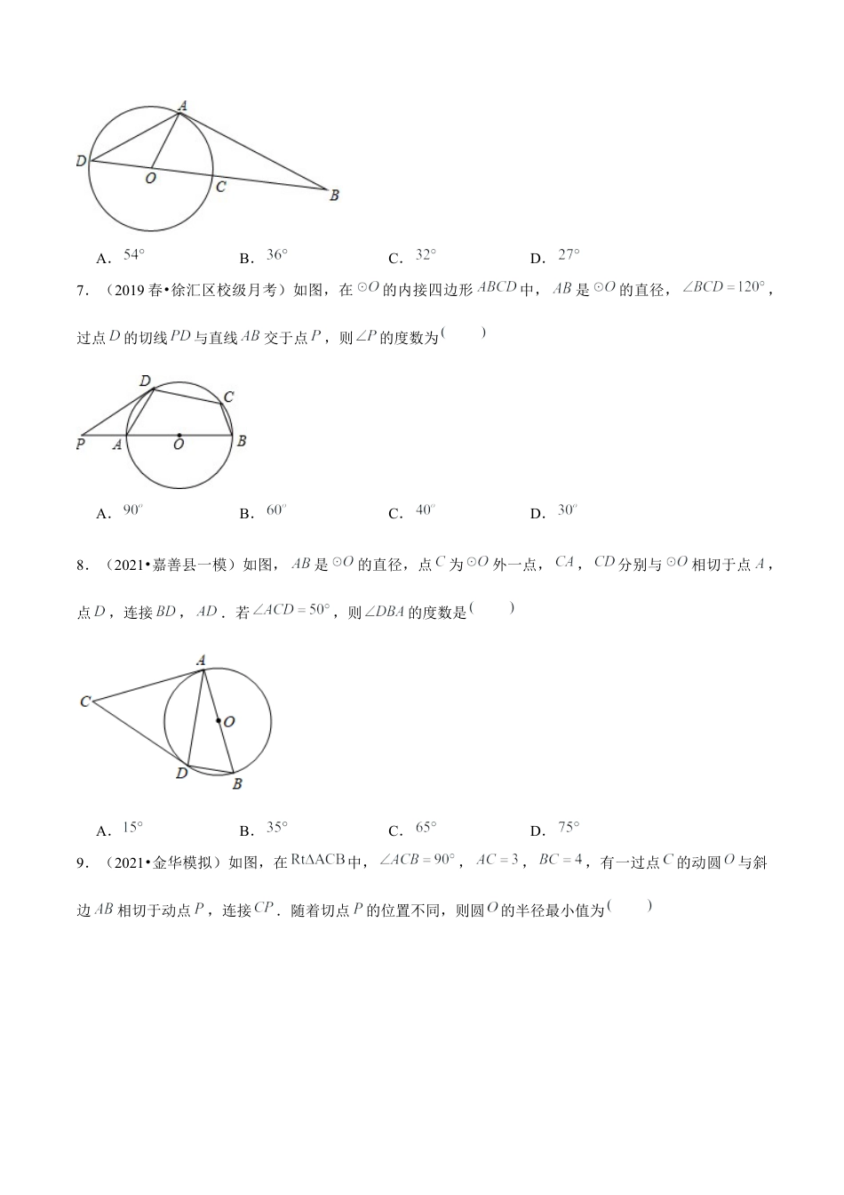 初中数学九下-分层练习-专题5.7切线的性质与判定-（学生版）【鲁教版】.docx_第3页