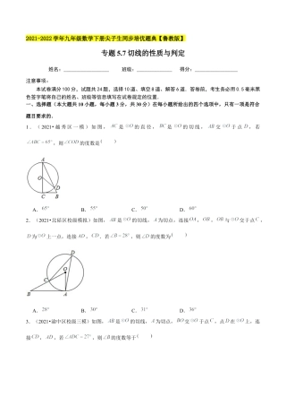 初中数学九下-分层练习-专题5.7切线的性质与判定-（学生版）【鲁教版】.docx