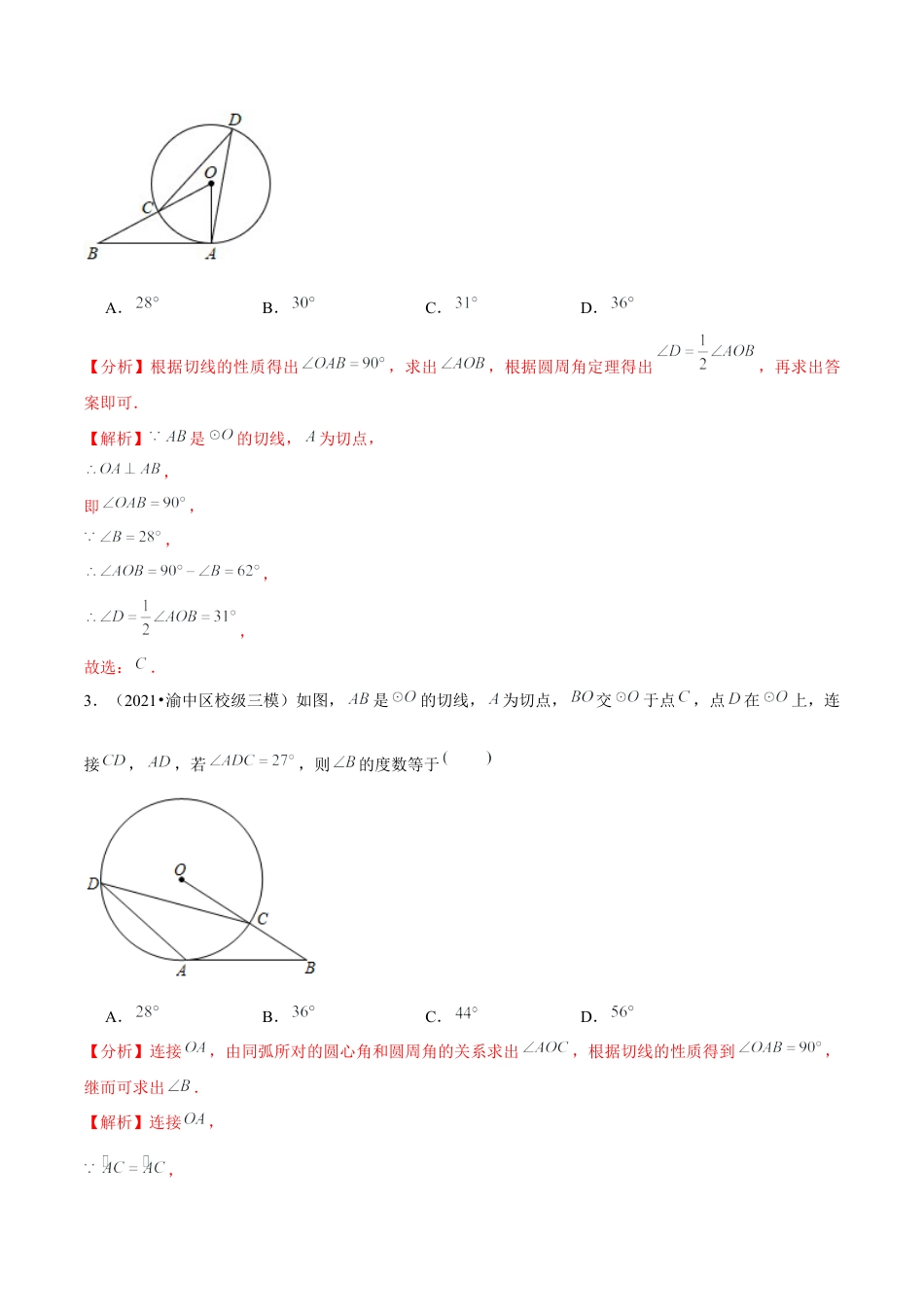 初中数学九下-分层练习-专题5.7切线的性质与判定-（解析版）【鲁教版】.docx_第2页