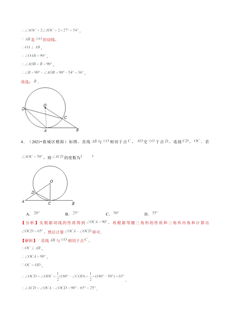 初中数学九下-分层练习-专题5.7切线的性质与判定-（解析版）【鲁教版】.docx_第3页