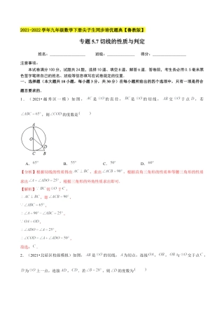 初中数学九下-分层练习-专题5.7切线的性质与判定-（解析版）【鲁教版】.docx