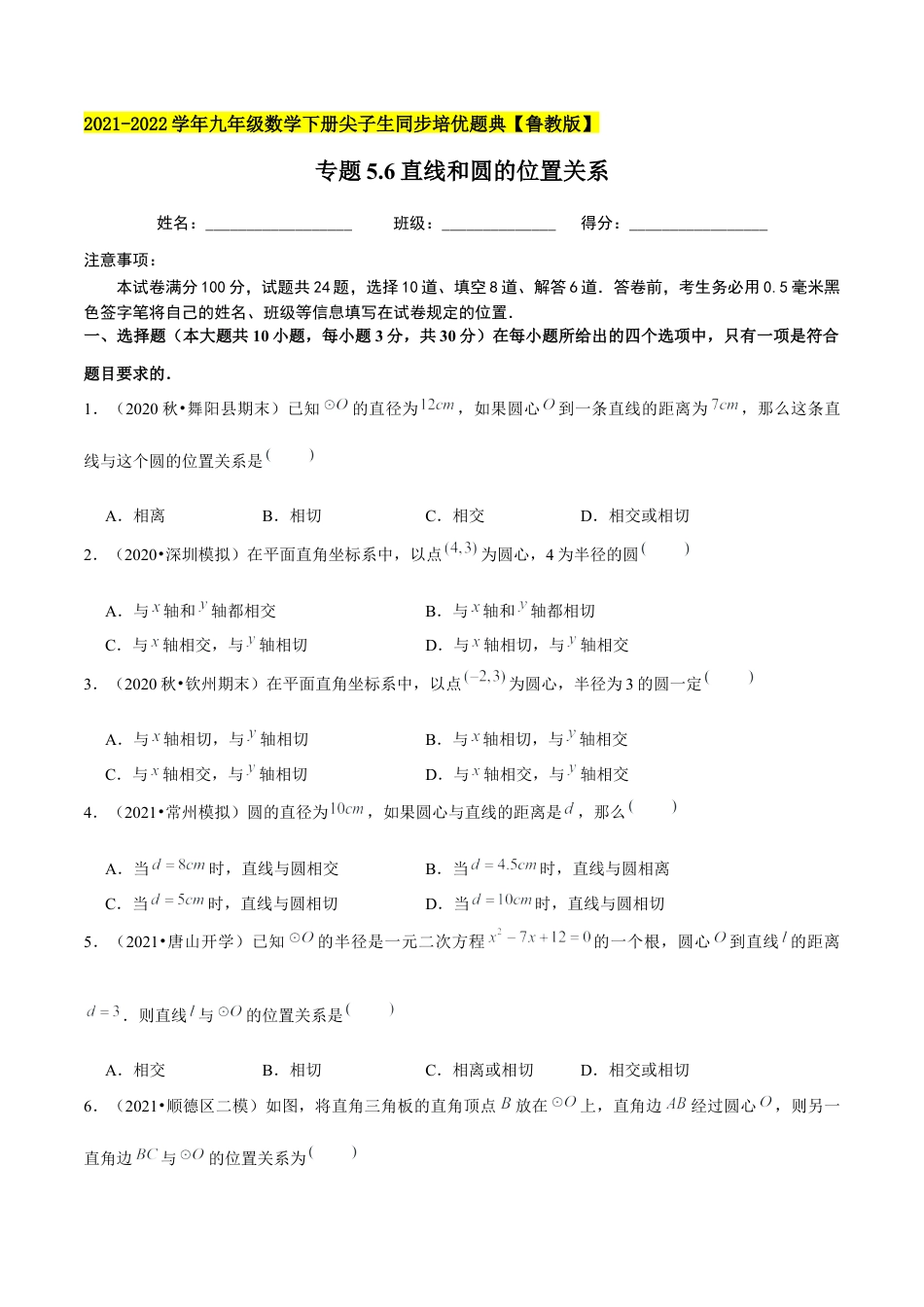 初中数学九下-分层练习-专题5.6直线和圆的位置关系-（学生版）【鲁教版】.docx_第1页
